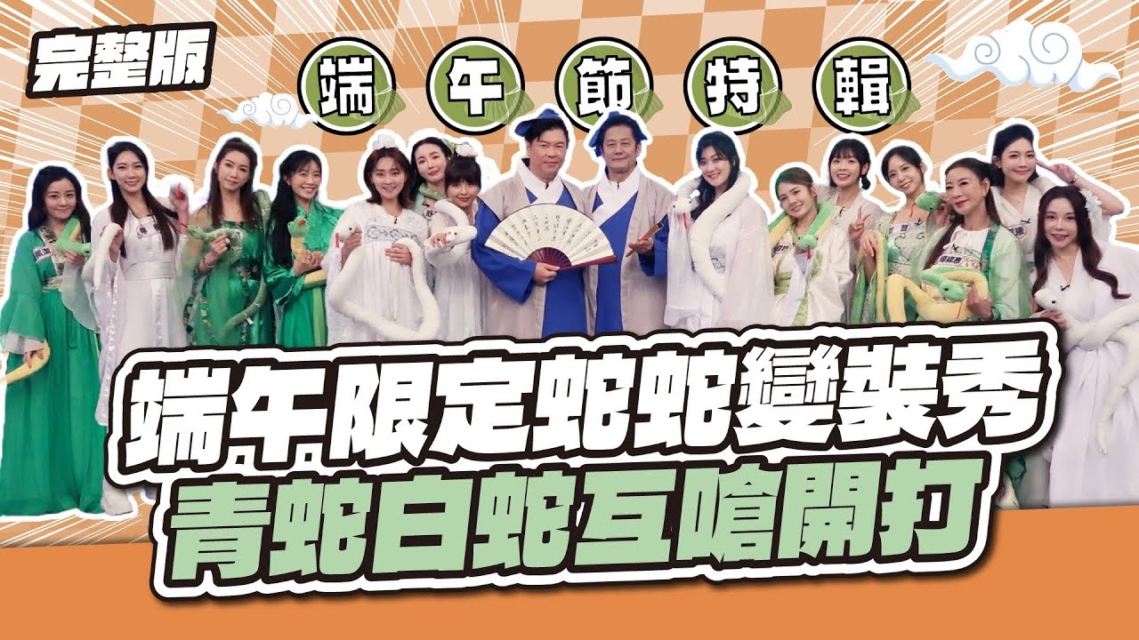 端午限定蛇蛇變裝秀！青蛇白蛇互嗆開打～